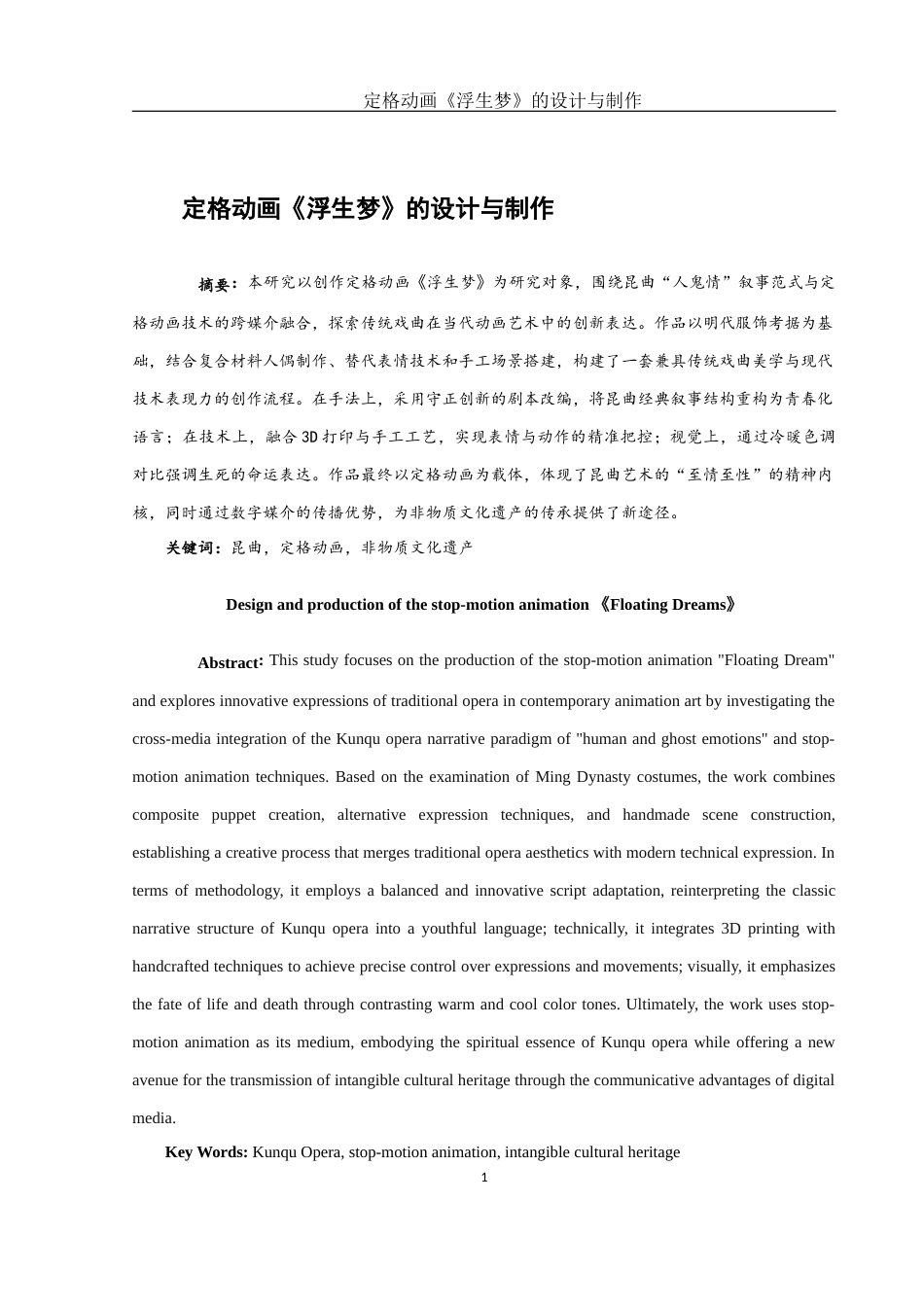 25年WH动画 定格动画《浮生梦》的设计与制作1.9-AI12.88最终稿-约8621字符.docx_第2页