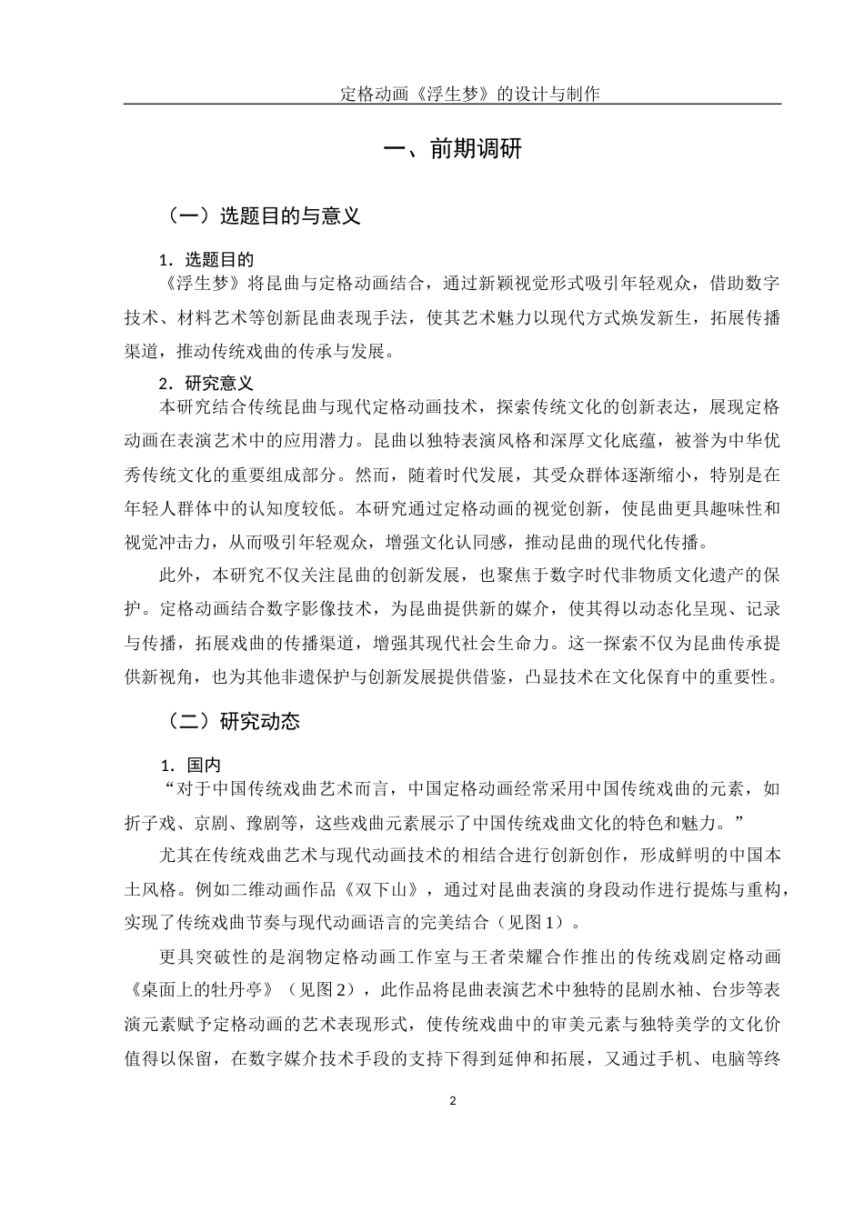 25年WH动画 定格动画《浮生梦》的设计与制作1.9-AI12.88最终稿-约8621字符.docx_第3页