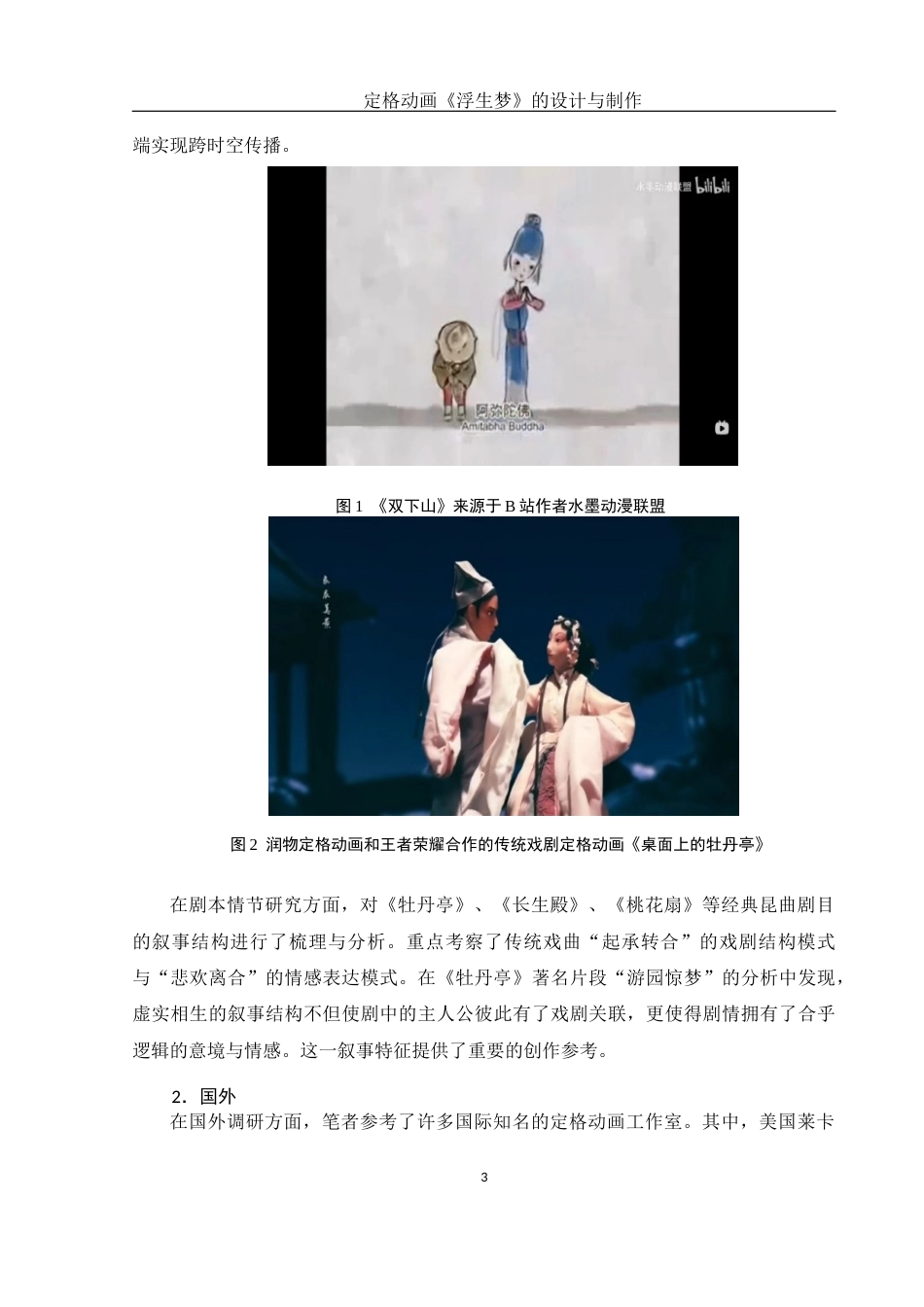 25年WH动画 定格动画《浮生梦》的设计与制作1.9-AI12.88最终稿-约8621字符.docx_第4页