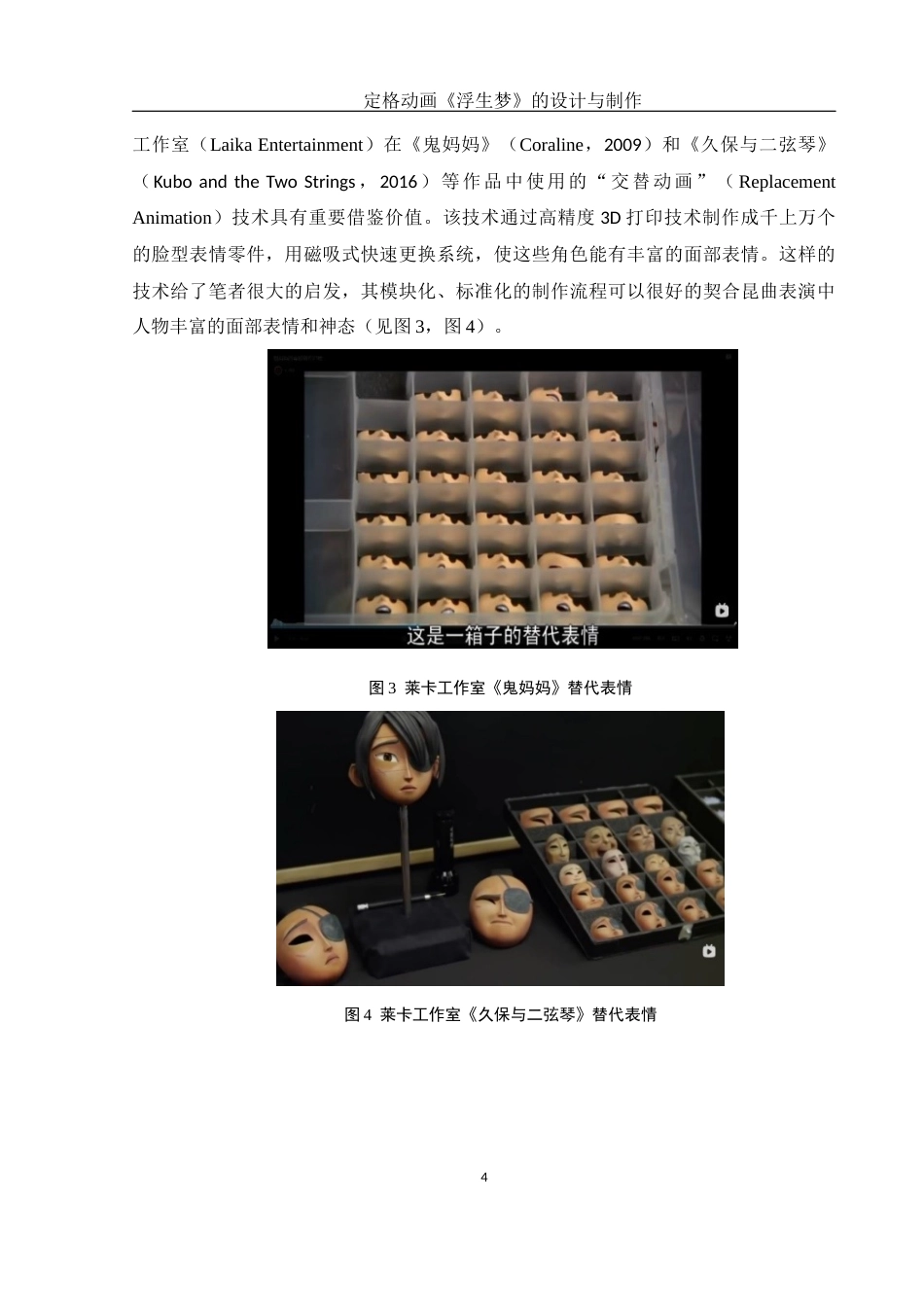 25年WH动画 定格动画《浮生梦》的设计与制作1.9-AI12.88最终稿-约8621字符.docx_第5页