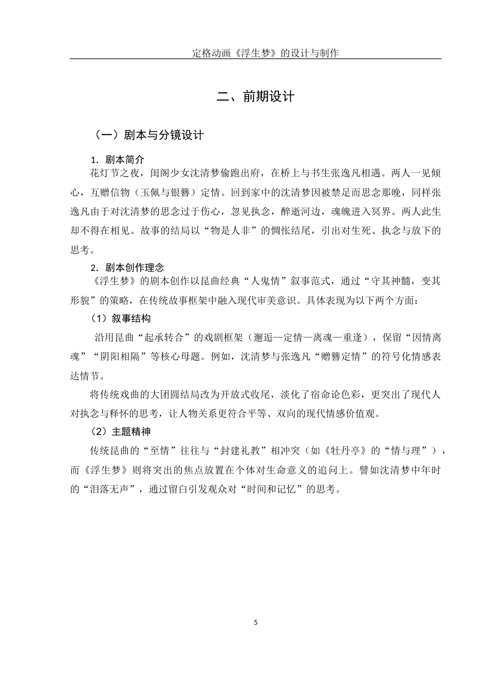 25年WH动画 定格动画《浮生梦》的设计与制作1.9-AI12.88最终稿-约8621字符.docx_第6页