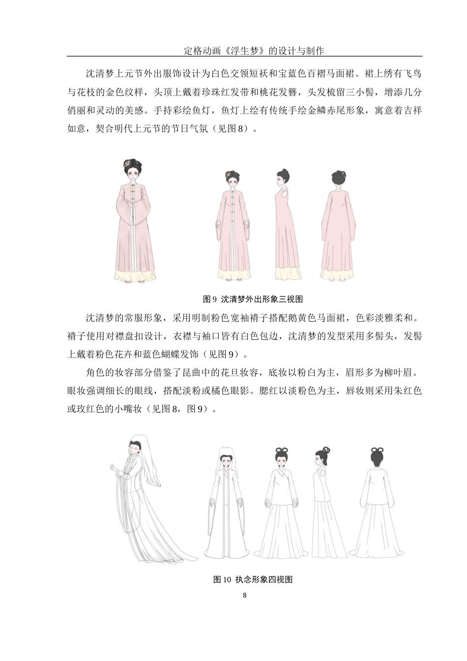 25年WH动画 定格动画《浮生梦》的设计与制作1.9-AI12.88最终稿-约8621字符.docx_第9页