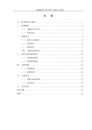 25年WH动画 定格动画《浮生梦》的设计与制作1.9-AI12.88最终稿-约8621字符.docx