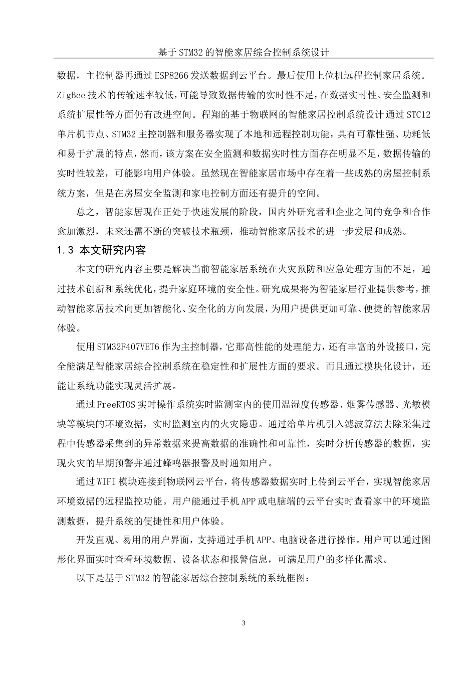25年WH通信工程 基于STM32的智能家居综合控制系统设计23.88-AI16.84_1定稿.docx_第10页
