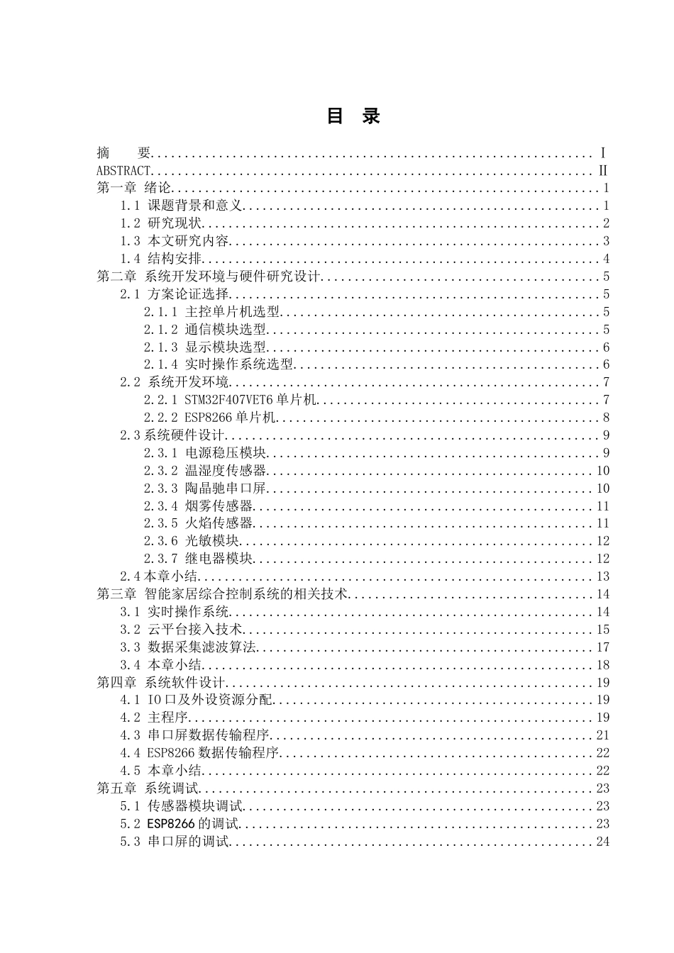 25年WH通信工程 基于STM32的智能家居综合控制系统设计23.88-AI16.84_1定稿.docx_第3页