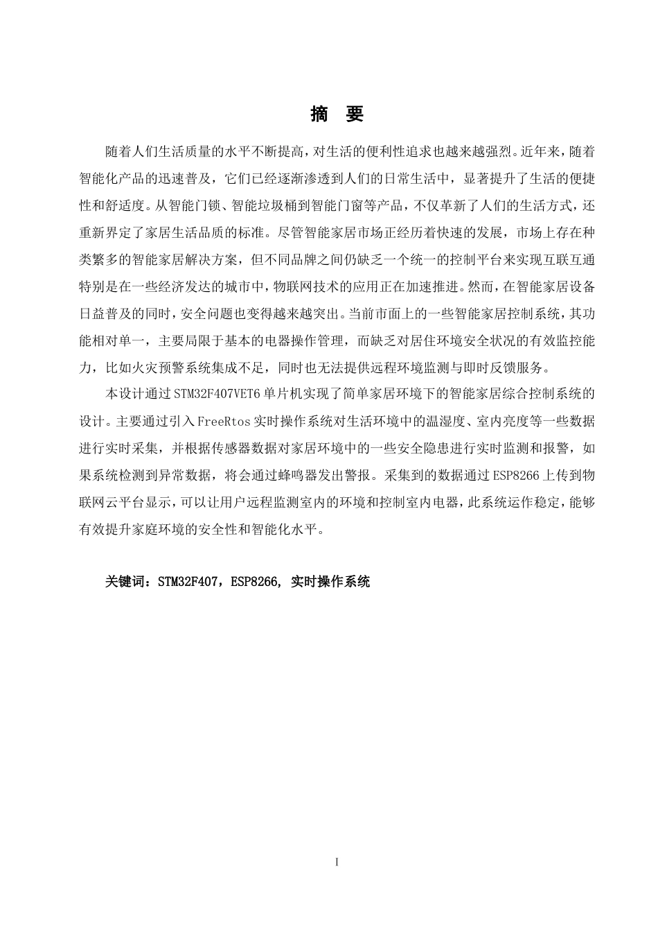 25年WH通信工程 基于STM32的智能家居综合控制系统设计23.88-AI16.84_1定稿.docx_第6页