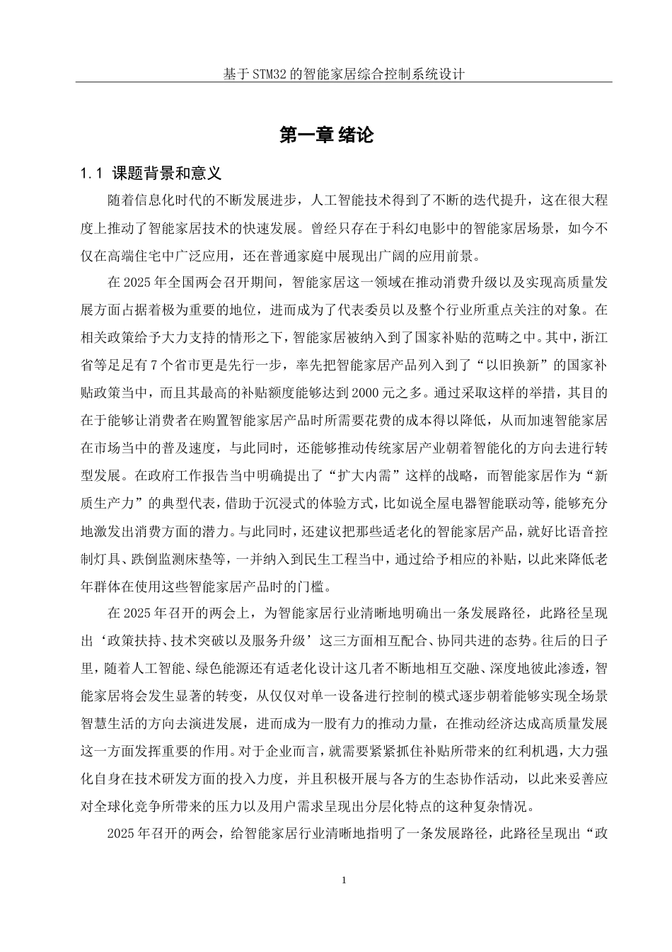 25年WH通信工程 基于STM32的智能家居综合控制系统设计23.88-AI16.84_1定稿.docx_第8页