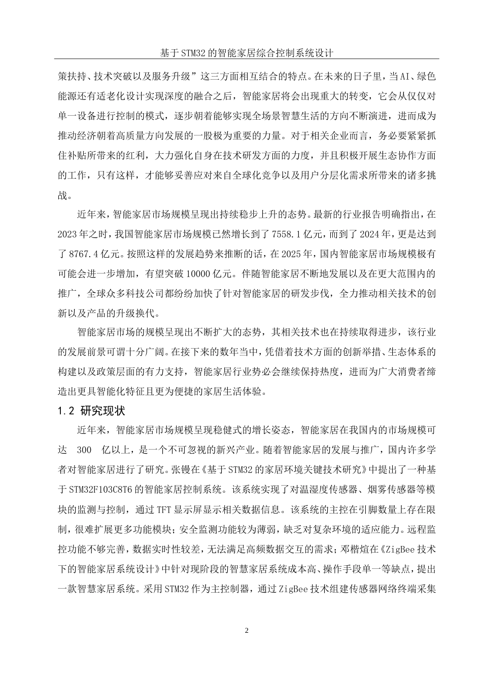 25年WH通信工程 基于STM32的智能家居综合控制系统设计23.88-AI16.84_1定稿.docx_第9页