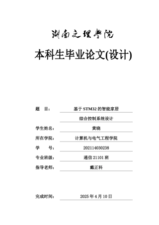 25年WH通信工程 基于STM32的智能家居综合控制系统设计23.88-AI16.84_1定稿.docx
