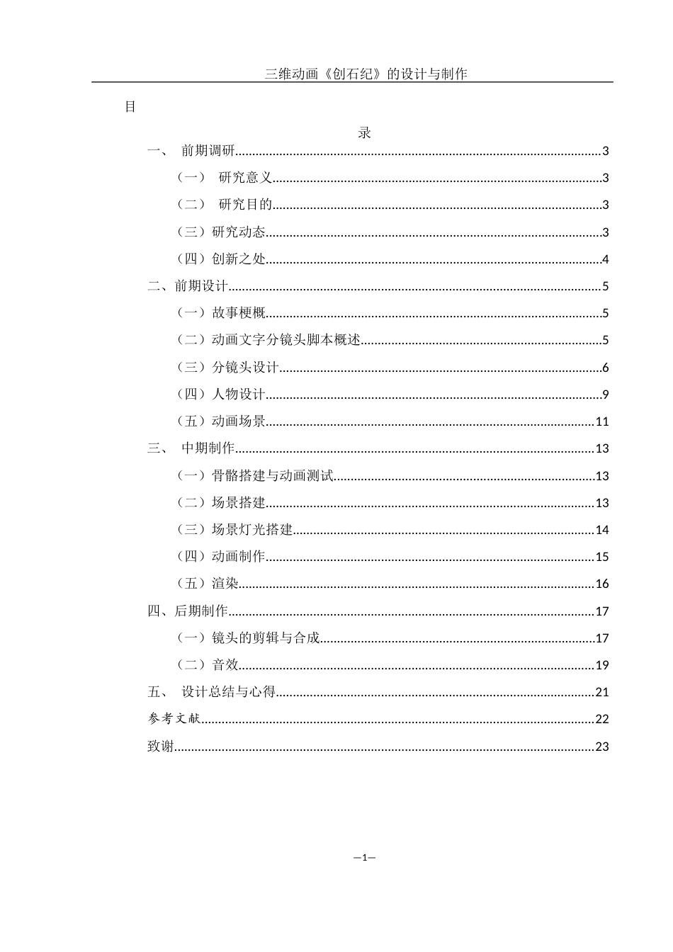 25年WH动画 三维动画《创石纪》的设计与制作0.65-AI16.0最终稿-约5983字符.docx_第1页