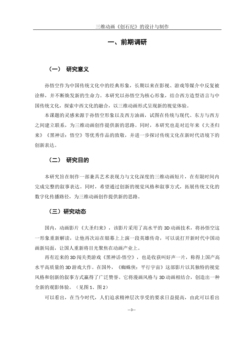 25年WH动画 三维动画《创石纪》的设计与制作0.65-AI16.0最终稿-约5983字符.docx_第3页