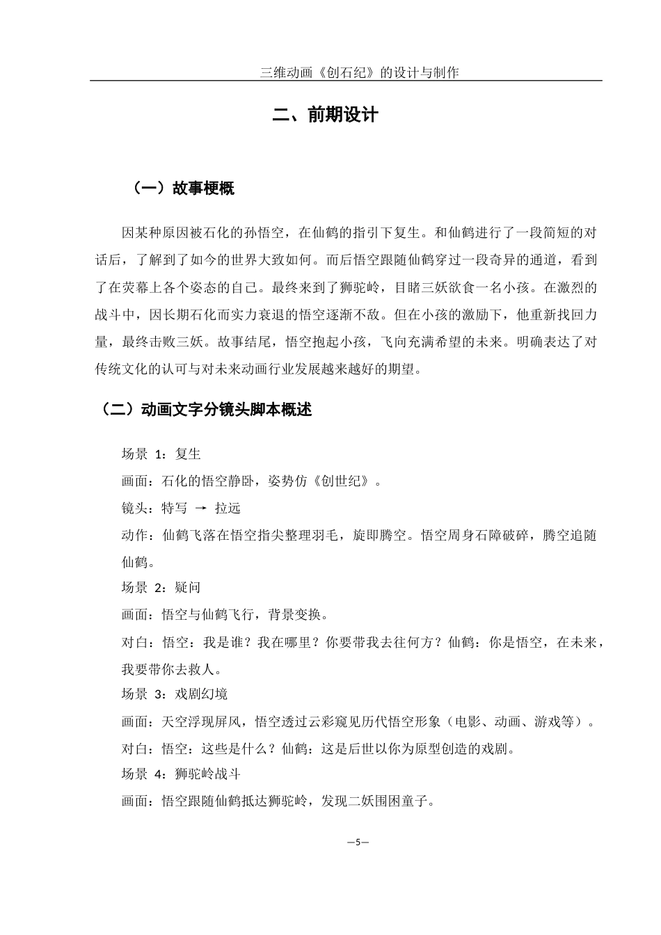 25年WH动画 三维动画《创石纪》的设计与制作0.65-AI16.0最终稿-约5983字符.docx_第5页