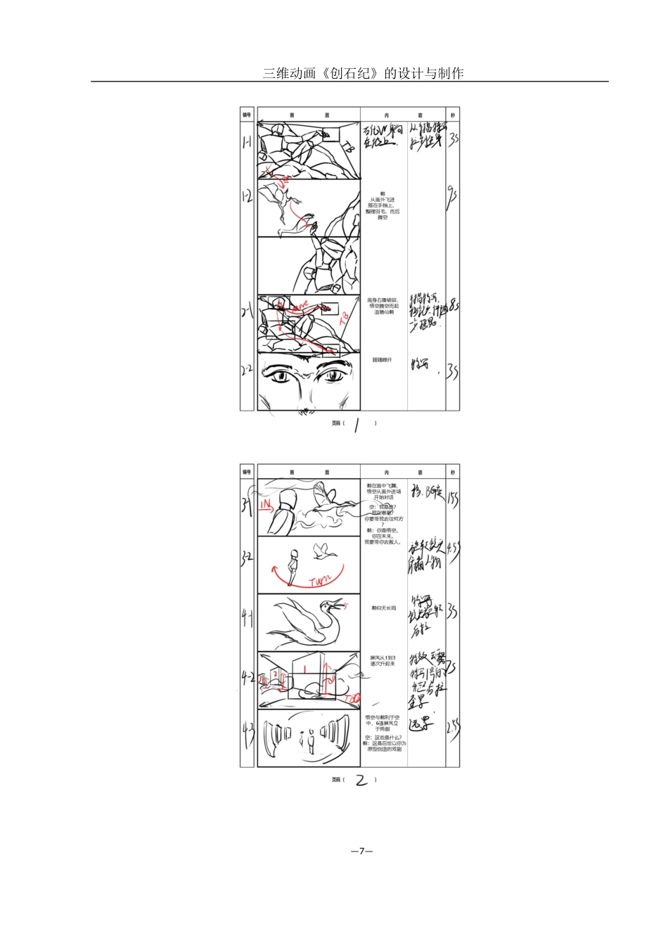 25年WH动画 三维动画《创石纪》的设计与制作0.65-AI16.0最终稿-约5983字符.docx_第7页