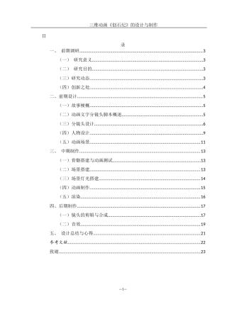 25年WH动画 三维动画《创石纪》的设计与制作0.65-AI16.0最终稿-约5983字符.docx