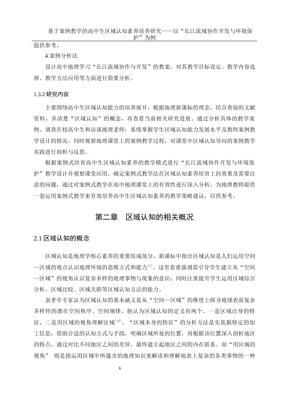 25年WH地理科学 基于案例教学的高中生区域认知素养培养研究——以“长江流域协作开发与环境保护”为例20.61-AI11.53最终稿-约20995字符.docx_第10页