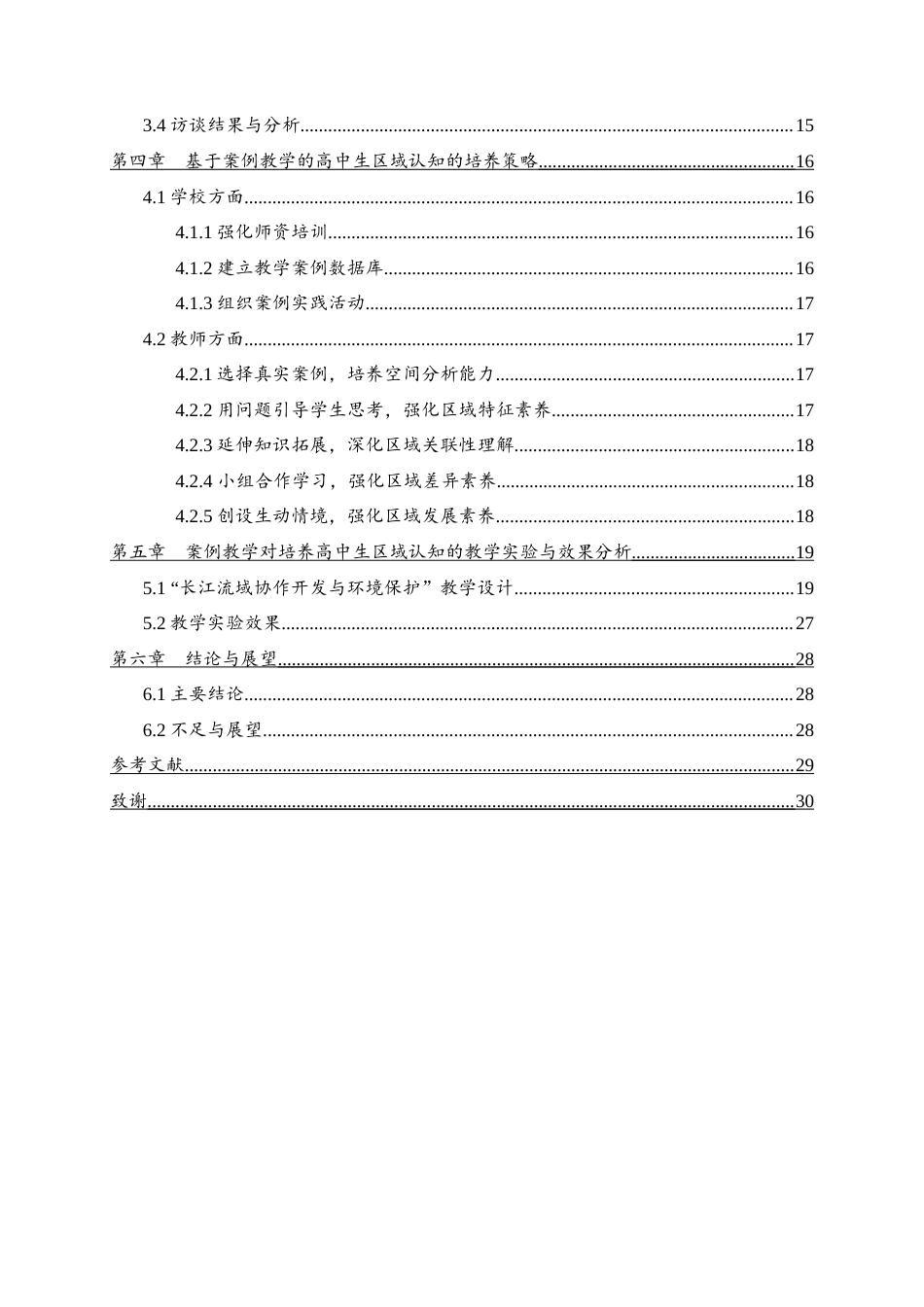 25年WH地理科学 基于案例教学的高中生区域认知素养培养研究——以“长江流域协作开发与环境保护”为例20.61-AI11.53最终稿-约20995字符.docx_第2页