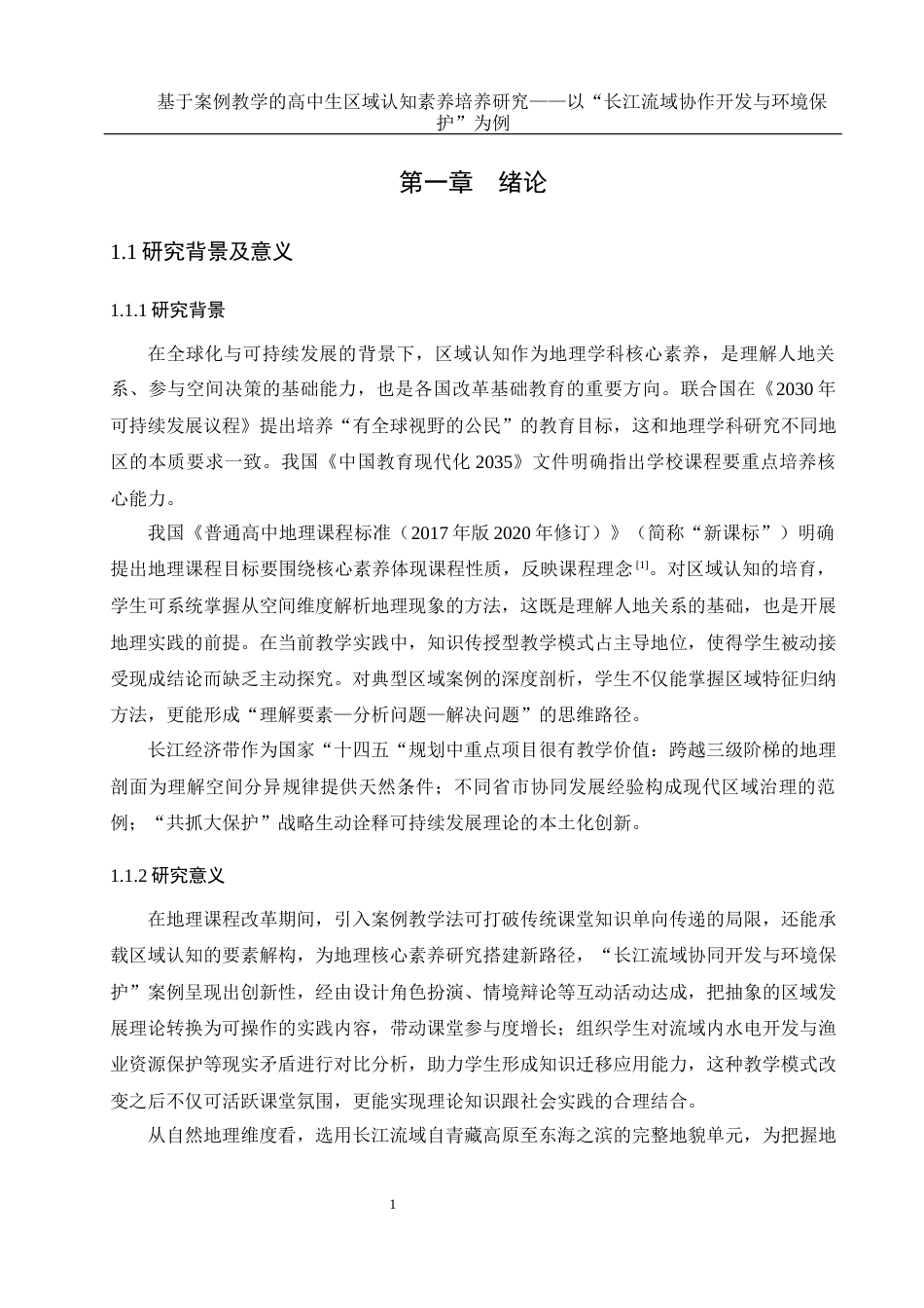 25年WH地理科学 基于案例教学的高中生区域认知素养培养研究——以“长江流域协作开发与环境保护”为例20.61-AI11.53最终稿-约20995字符.docx_第5页