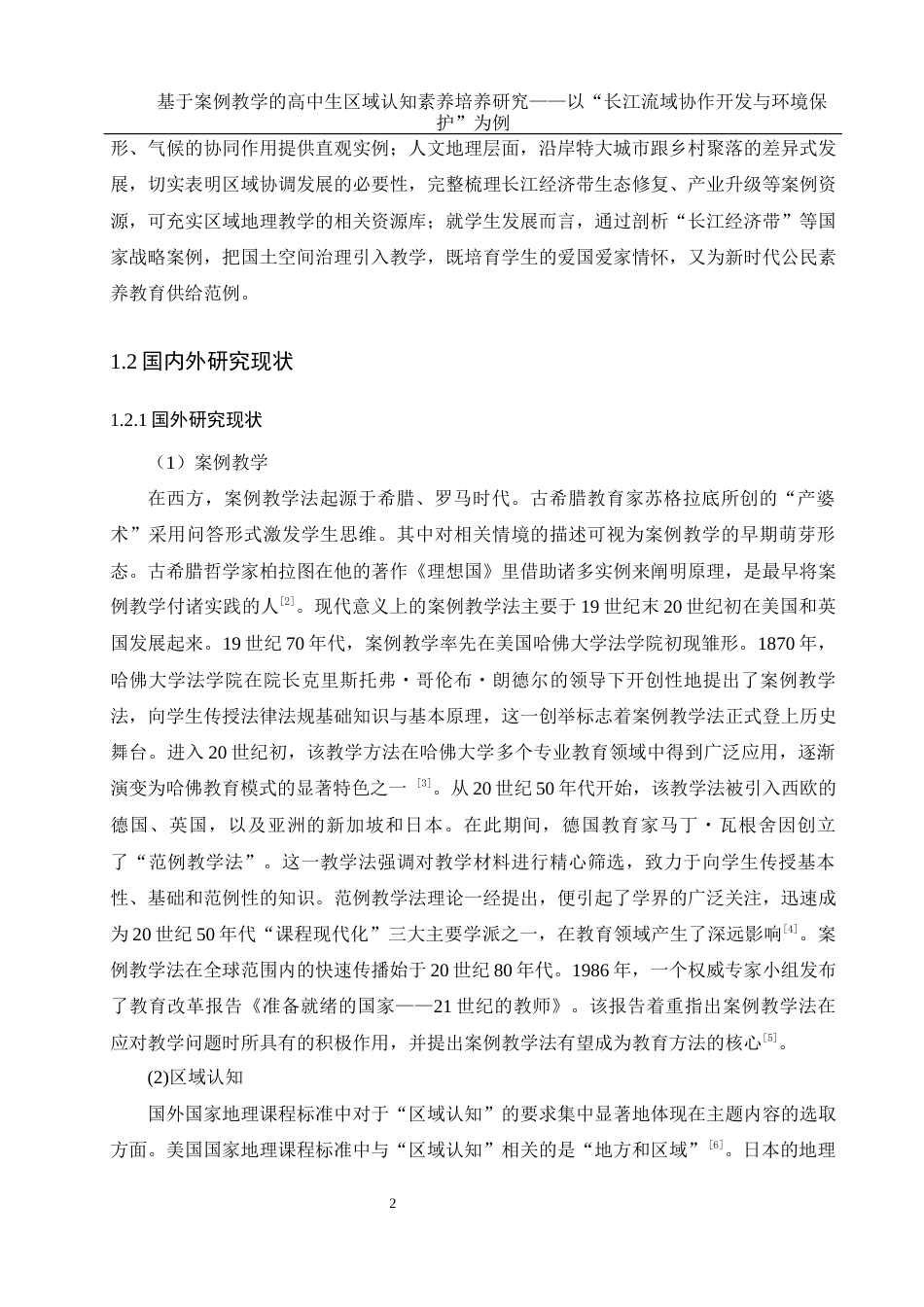 25年WH地理科学 基于案例教学的高中生区域认知素养培养研究——以“长江流域协作开发与环境保护”为例20.61-AI11.53最终稿-约20995字符.docx_第6页