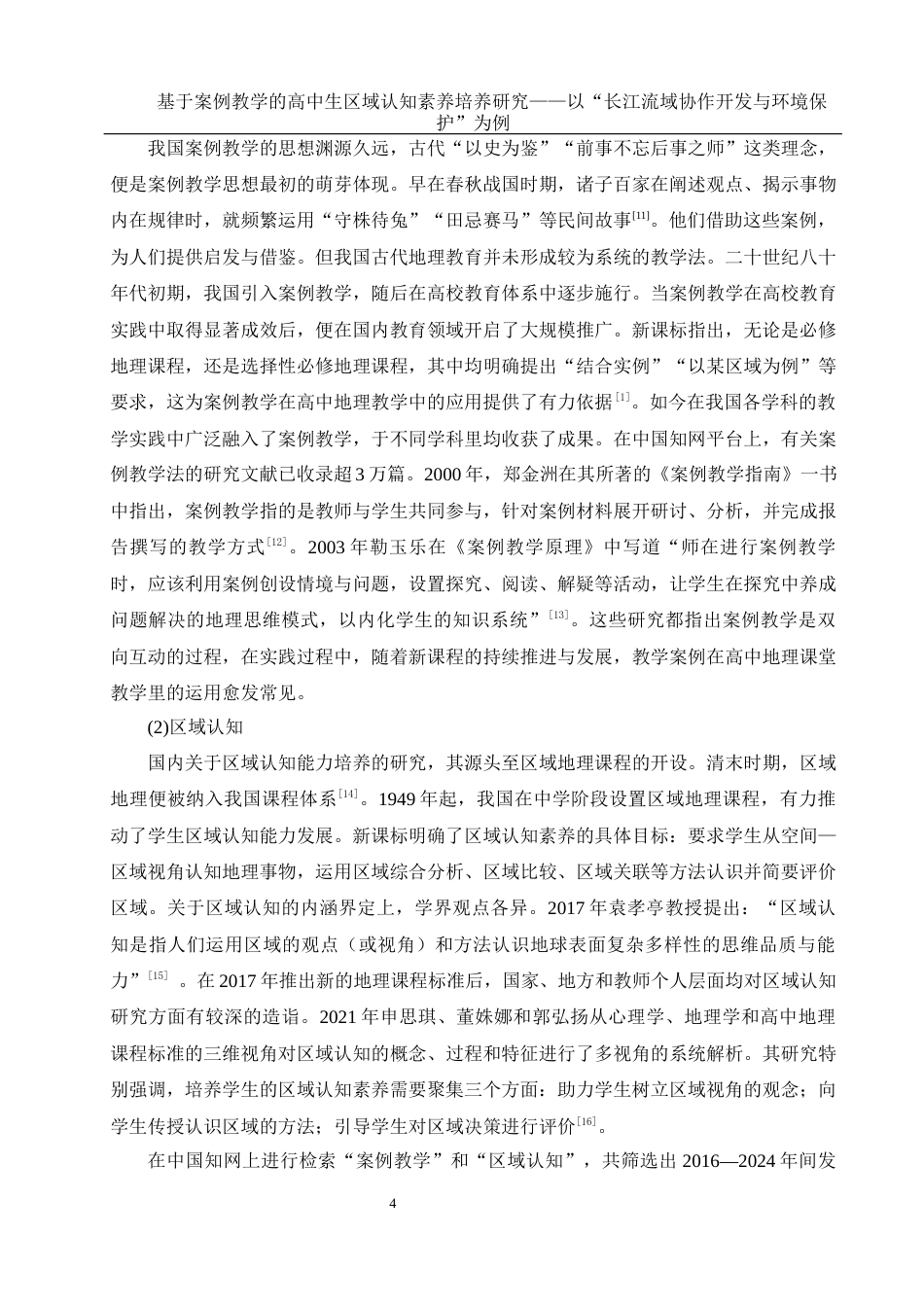 25年WH地理科学 基于案例教学的高中生区域认知素养培养研究——以“长江流域协作开发与环境保护”为例20.61-AI11.53最终稿-约20995字符.docx_第8页