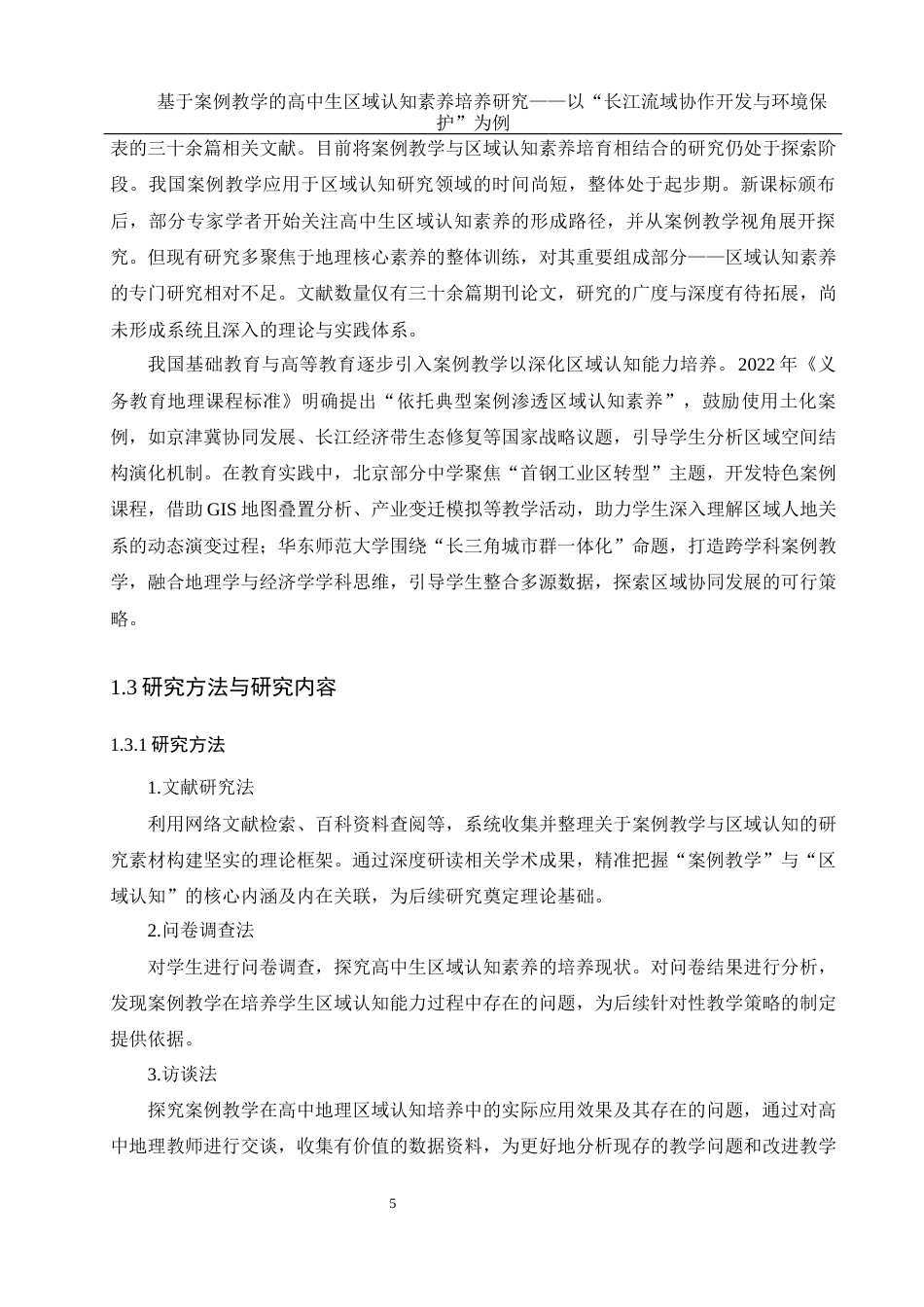25年WH地理科学 基于案例教学的高中生区域认知素养培养研究——以“长江流域协作开发与环境保护”为例20.61-AI11.53最终稿-约20995字符.docx_第9页