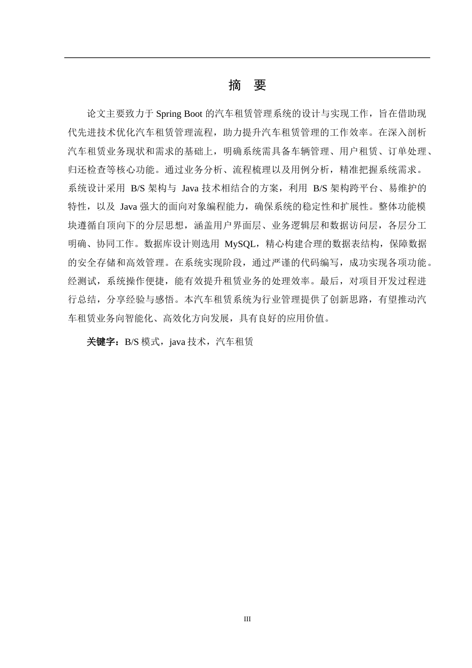25年WH计算机科学与技术 基于Spring Boot的汽车租赁管理系统的设计与实现11.75-AI18.55_1最终稿-约21987字符.docx_第3页