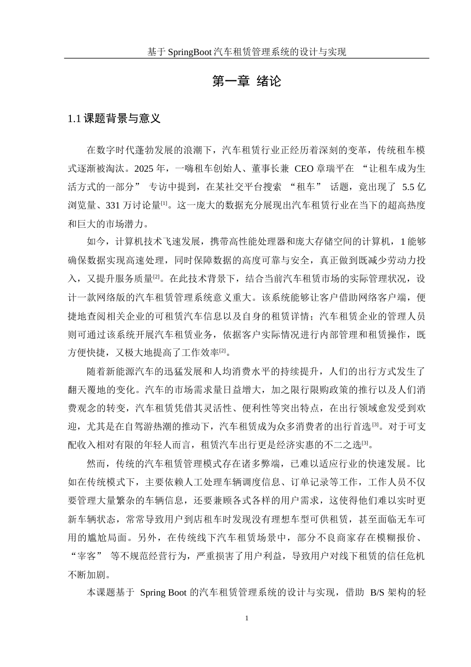 25年WH计算机科学与技术 基于Spring Boot的汽车租赁管理系统的设计与实现11.75-AI18.55_1最终稿-约21987字符.docx_第5页