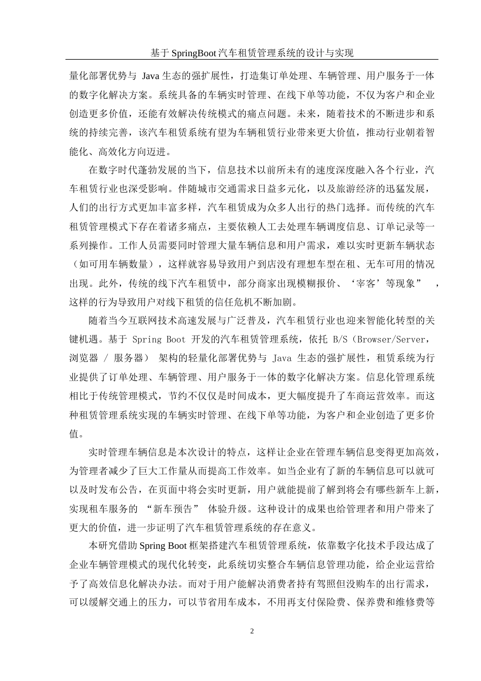 25年WH计算机科学与技术 基于Spring Boot的汽车租赁管理系统的设计与实现11.75-AI18.55_1最终稿-约21987字符.docx_第6页