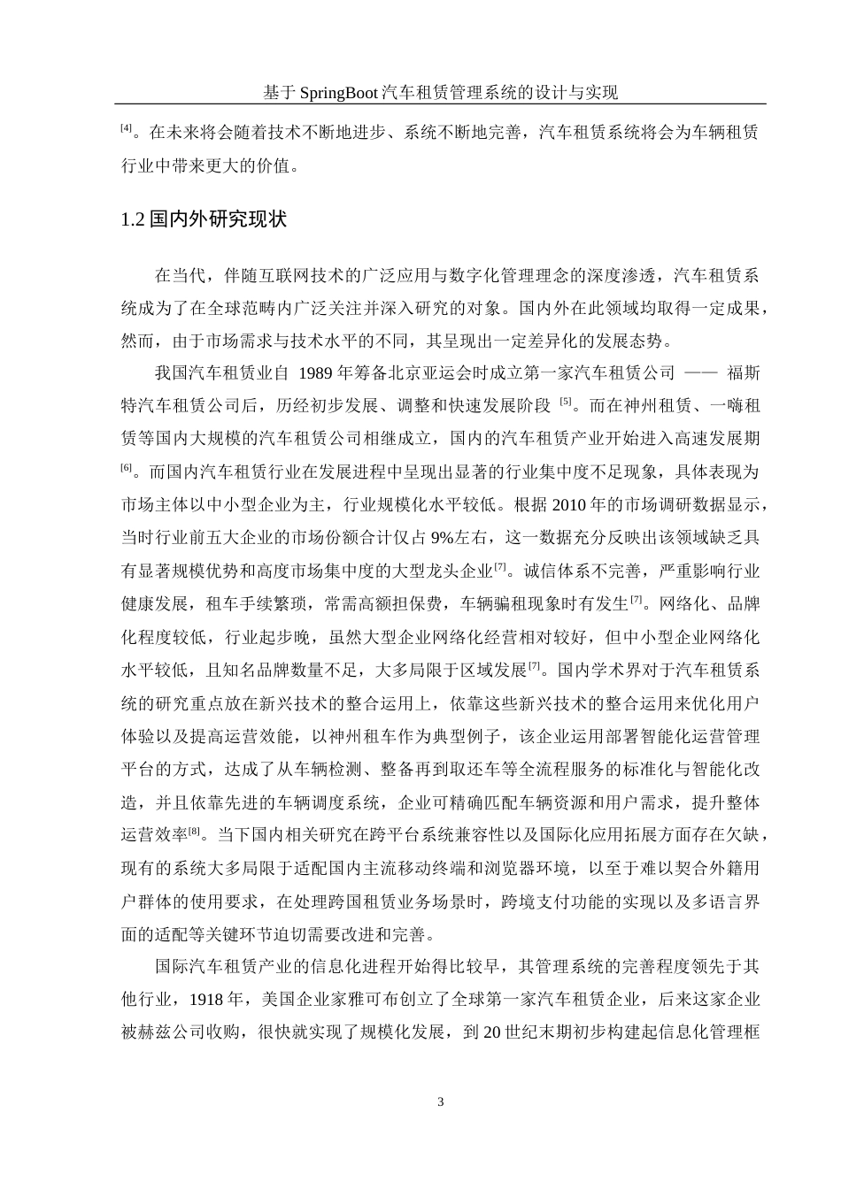 25年WH计算机科学与技术 基于Spring Boot的汽车租赁管理系统的设计与实现11.75-AI18.55_1最终稿-约21987字符.docx_第7页