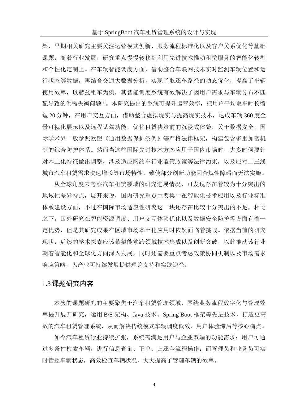 25年WH计算机科学与技术 基于Spring Boot的汽车租赁管理系统的设计与实现11.75-AI18.55_1最终稿-约21987字符.docx_第8页