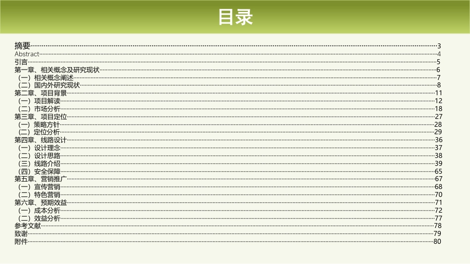 25年WH旅游管理 南山国家公园生态旅游线路设计12.7-AI4.61最终稿-约21818字符.pdf_第1页