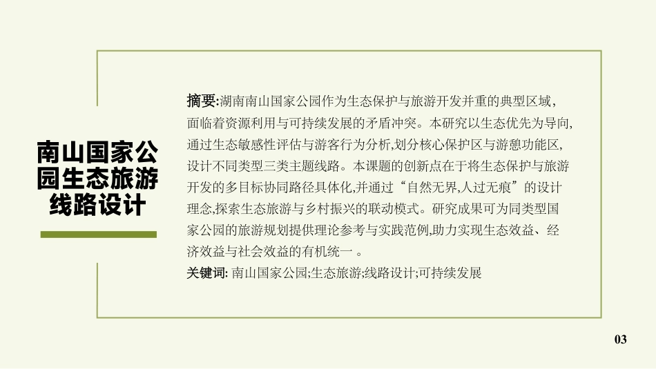 25年WH旅游管理 南山国家公园生态旅游线路设计12.7-AI4.61最终稿-约21818字符.pdf_第2页