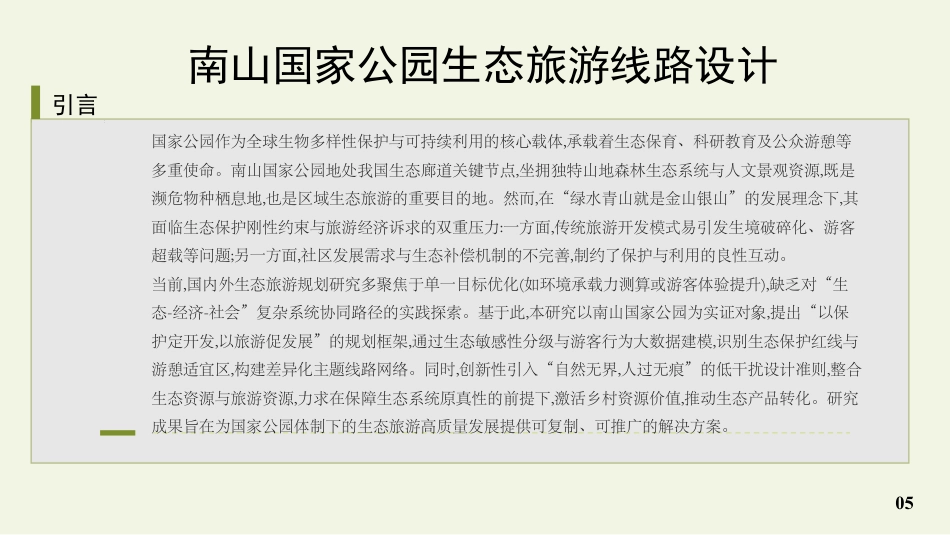 25年WH旅游管理 南山国家公园生态旅游线路设计12.7-AI4.61最终稿-约21818字符.pdf_第4页