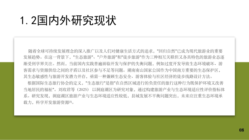 25年WH旅游管理 南山国家公园生态旅游线路设计12.7-AI4.61最终稿-约21818字符.pdf_第7页