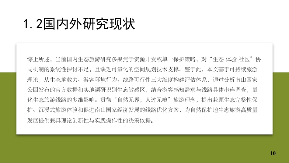 25年WH旅游管理 南山国家公园生态旅游线路设计12.7-AI4.61最终稿-约21818字符.pdf_第9页