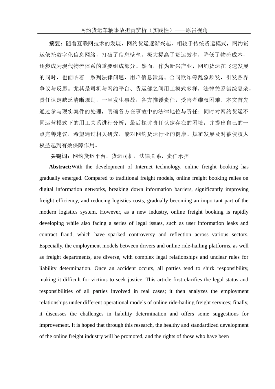 25年WH法学-网约货运车辆事故担责辨析（实践性）——原告视角最终稿-约12352字符-约12352字符.docx_第3页