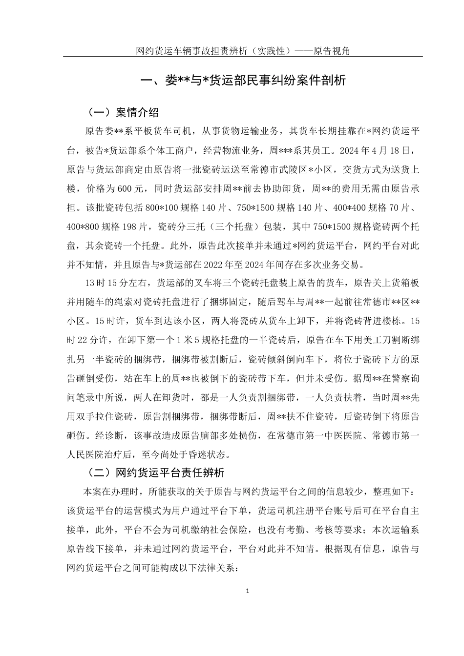 25年WH法学-网约货运车辆事故担责辨析（实践性）——原告视角最终稿-约12352字符-约12352字符.docx_第5页