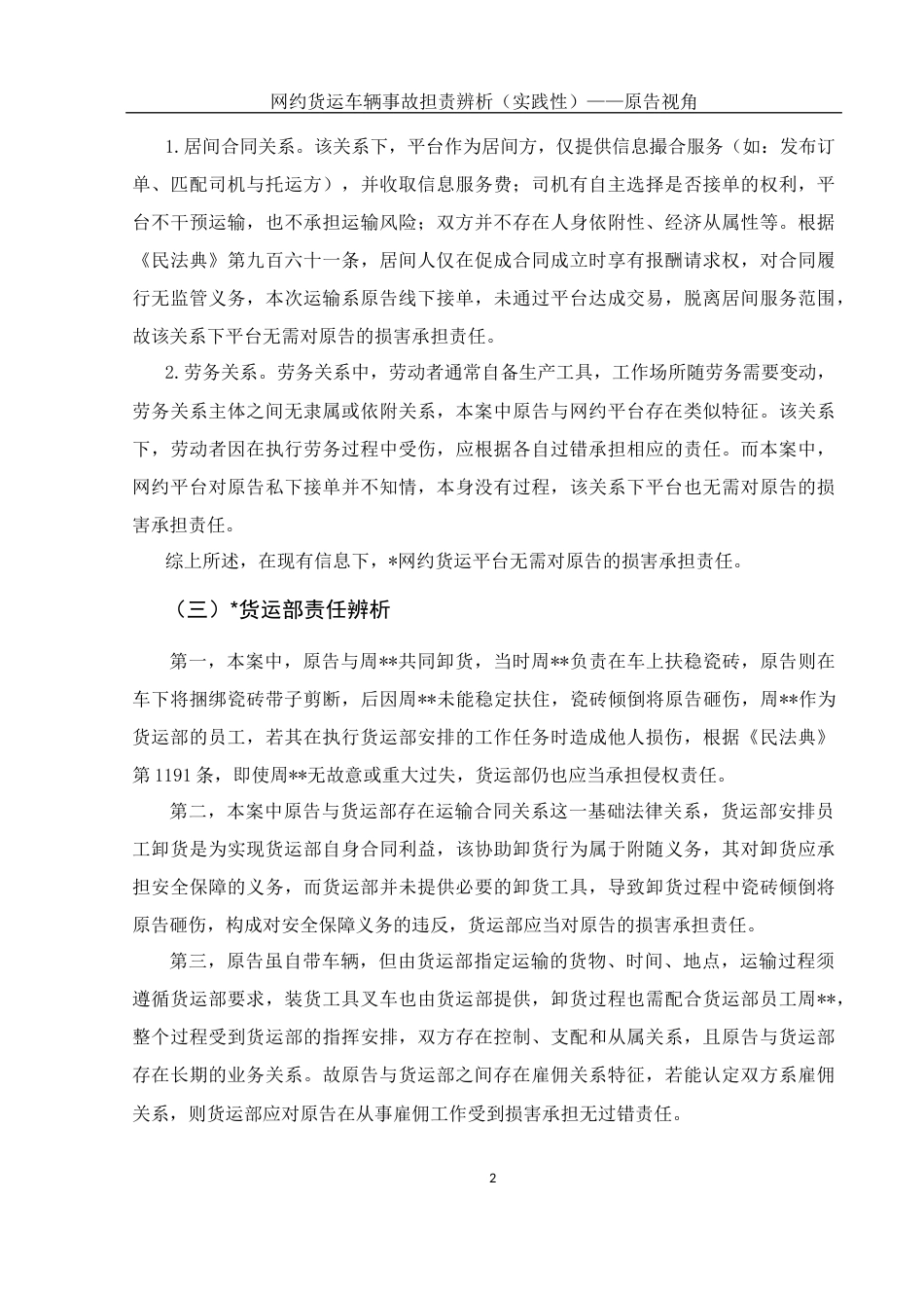 25年WH法学-网约货运车辆事故担责辨析（实践性）——原告视角最终稿-约12352字符-约12352字符.docx_第6页
