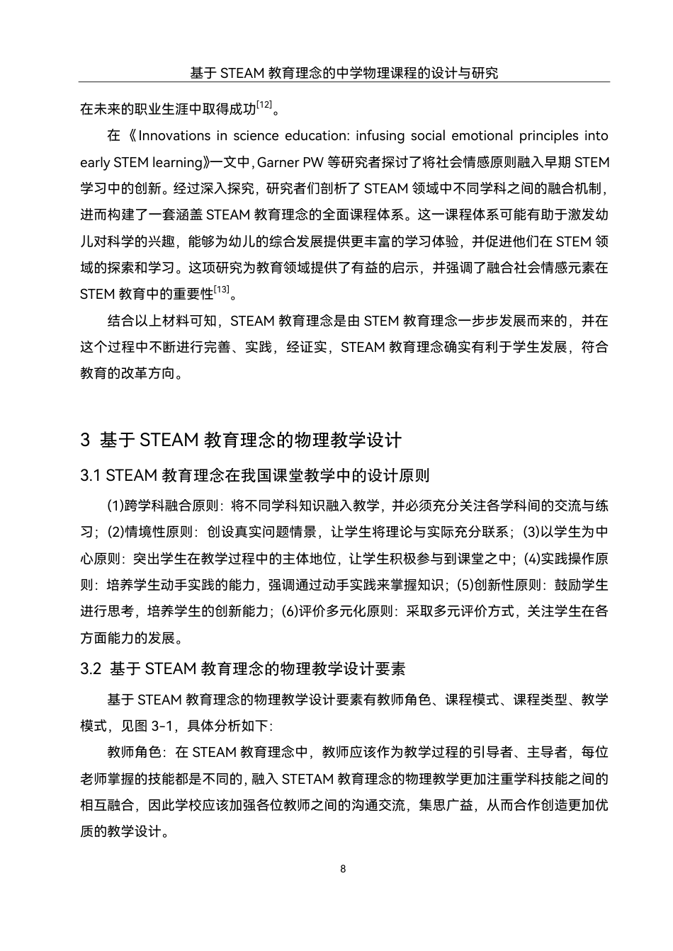25年WH物理学 基于STEAM教育理念的中学物理课程的设计与研究12.37-AI4.93终稿-约18243字符.pdf_第10页
