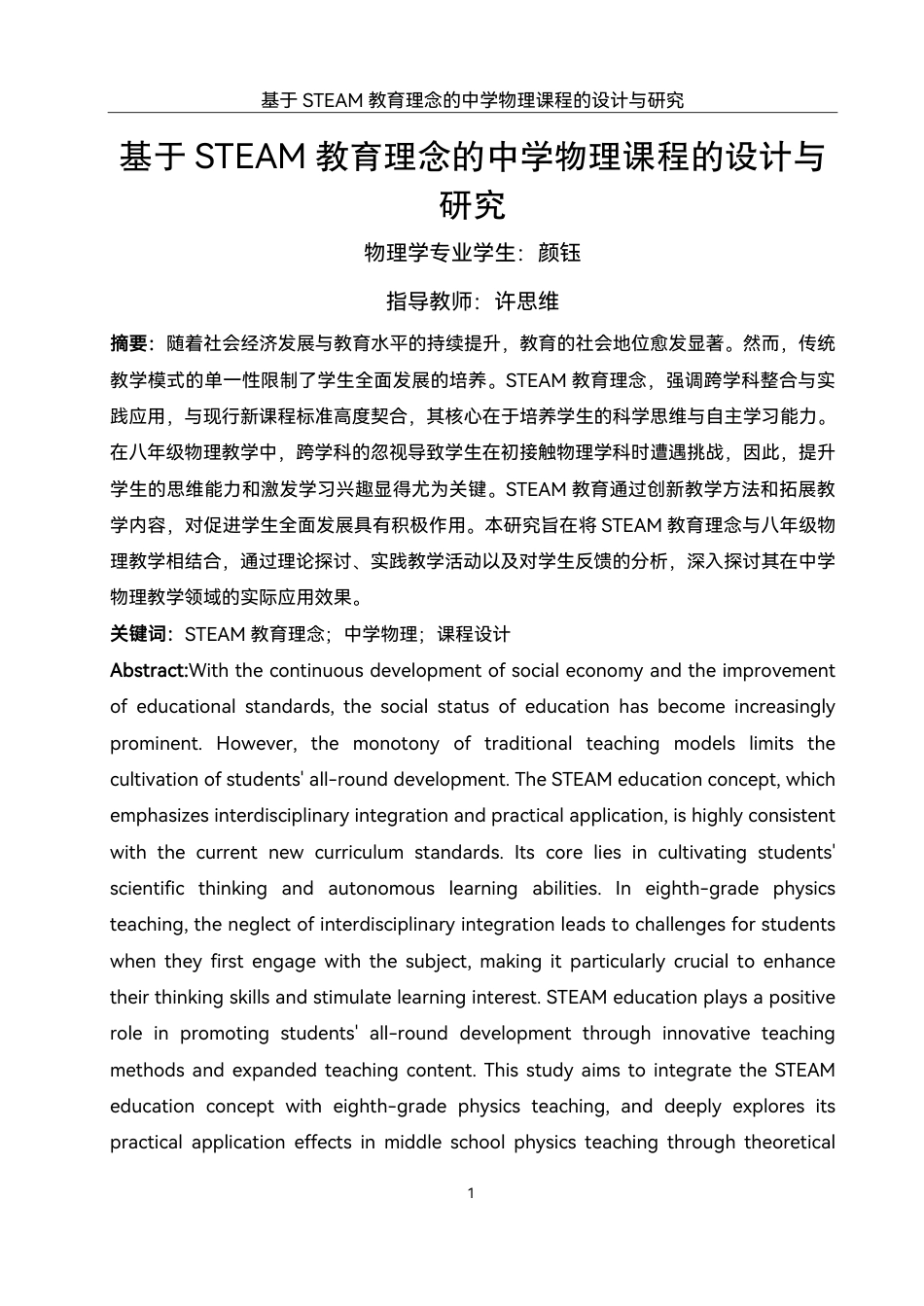 25年WH物理学 基于STEAM教育理念的中学物理课程的设计与研究12.37-AI4.93终稿-约18243字符.pdf_第3页