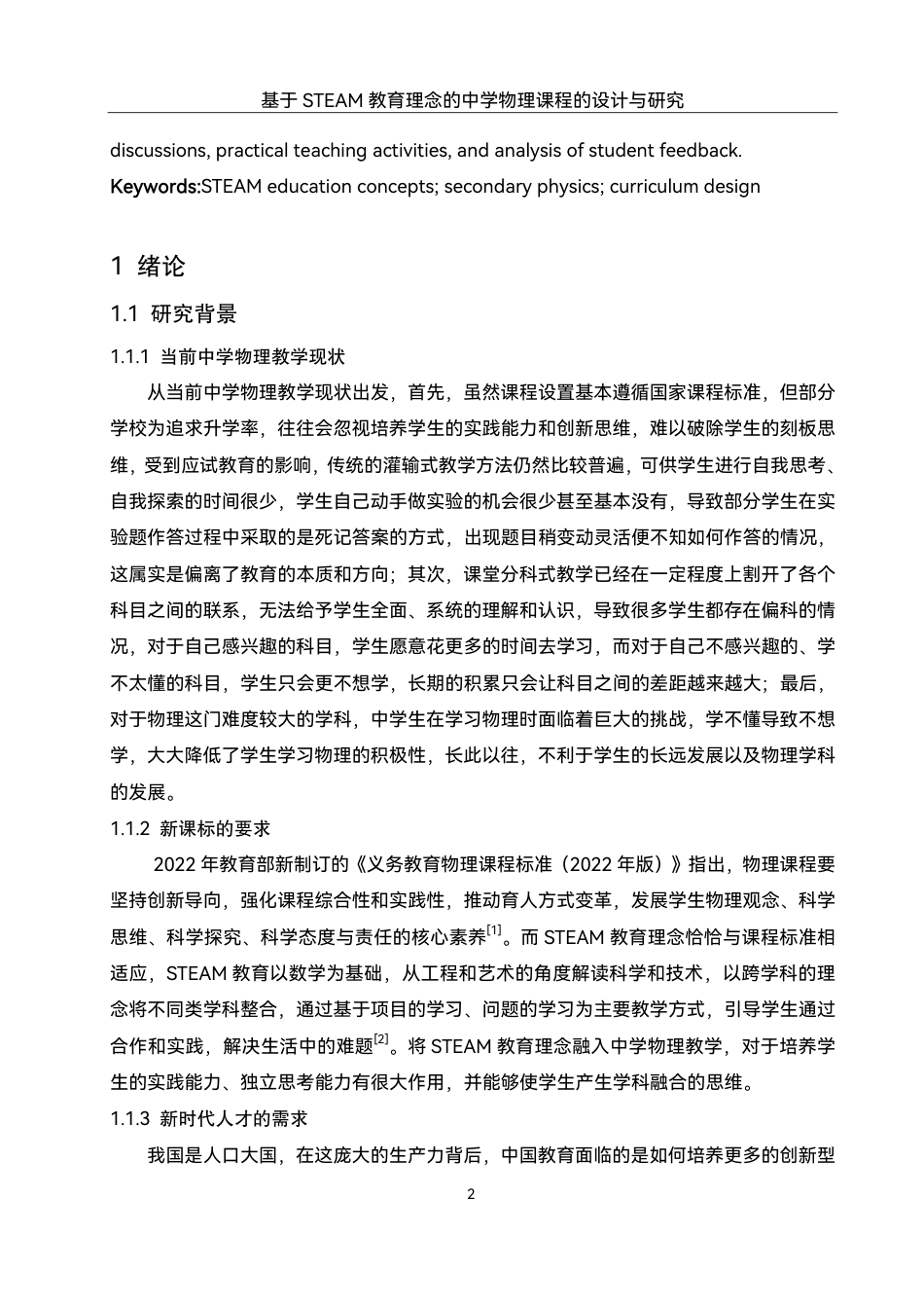 25年WH物理学 基于STEAM教育理念的中学物理课程的设计与研究12.37-AI4.93终稿-约18243字符.pdf_第4页