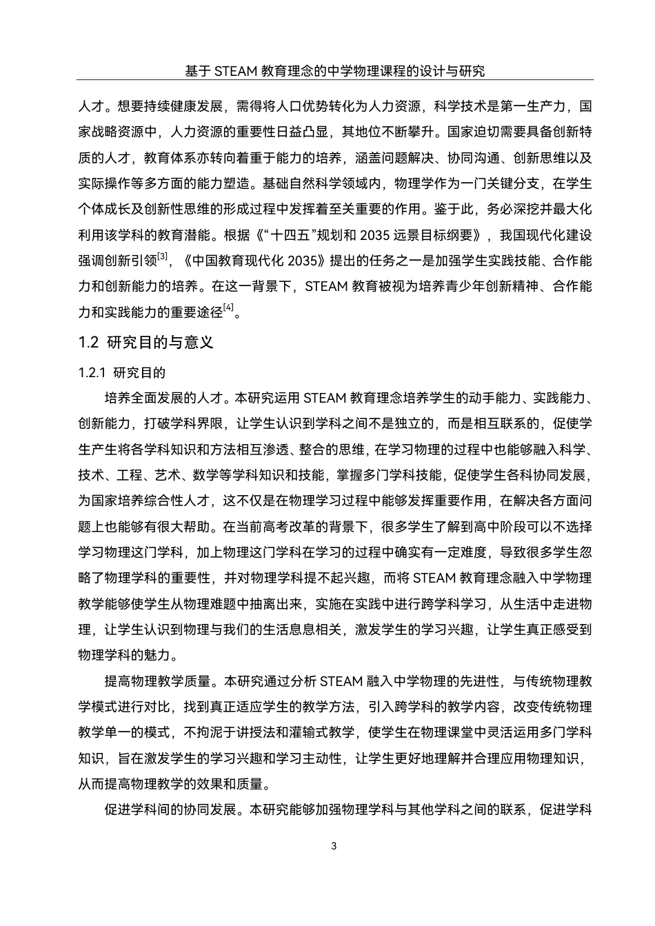 25年WH物理学 基于STEAM教育理念的中学物理课程的设计与研究12.37-AI4.93终稿-约18243字符.pdf_第5页