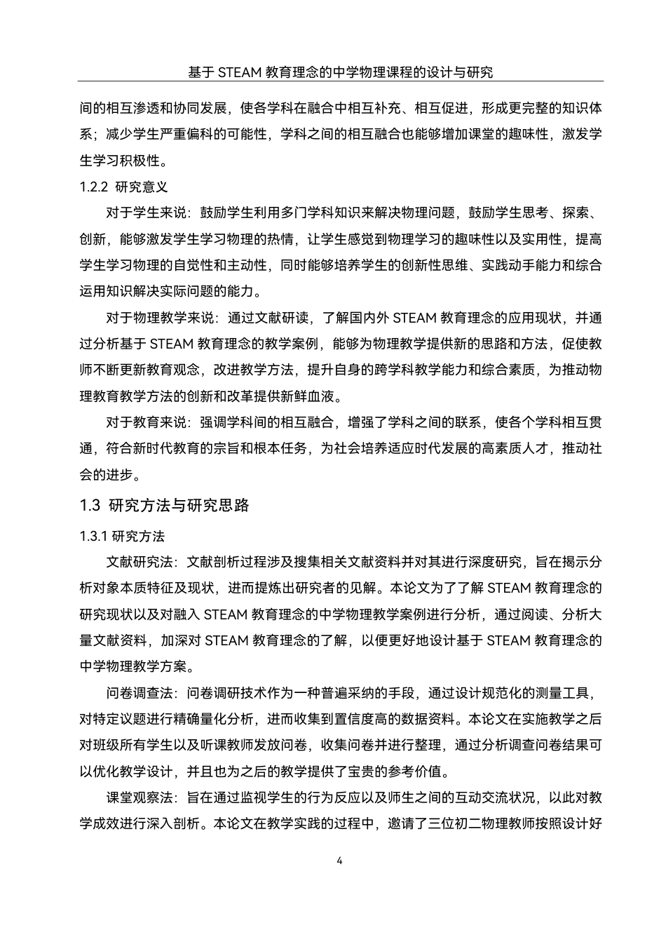 25年WH物理学 基于STEAM教育理念的中学物理课程的设计与研究12.37-AI4.93终稿-约18243字符.pdf_第6页