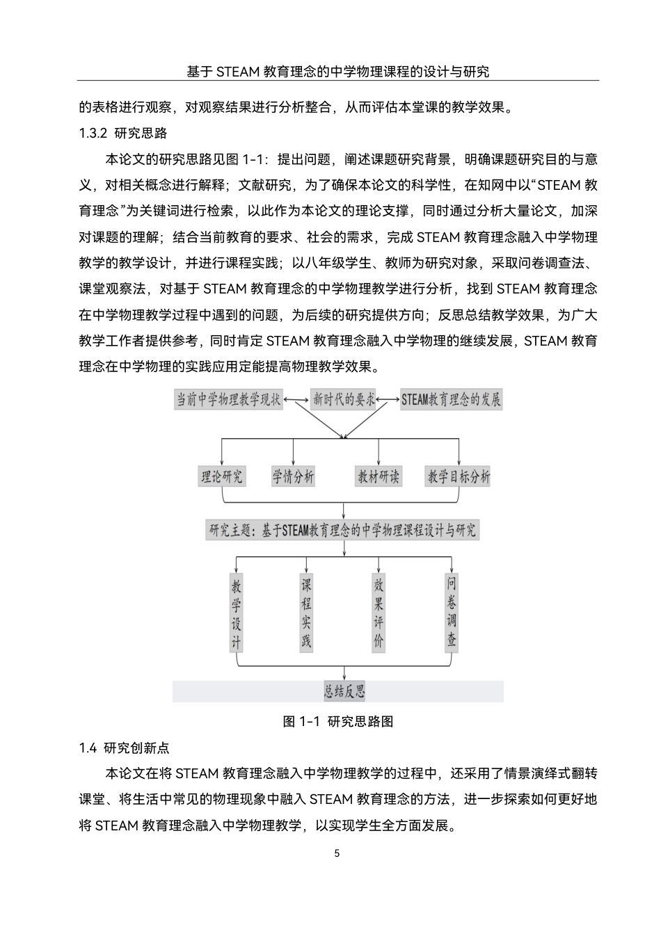 25年WH物理学 基于STEAM教育理念的中学物理课程的设计与研究12.37-AI4.93终稿-约18243字符.pdf_第7页