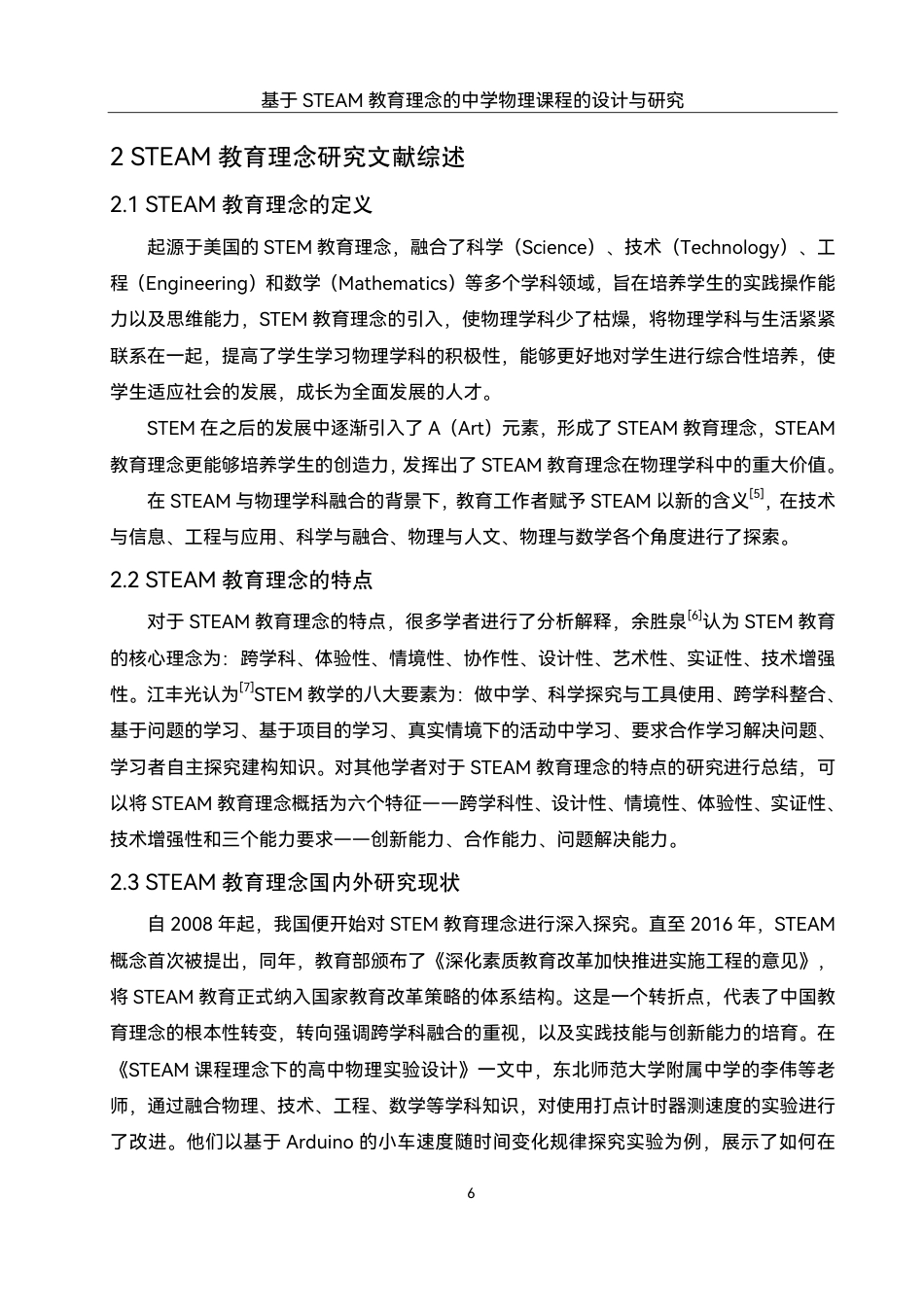 25年WH物理学 基于STEAM教育理念的中学物理课程的设计与研究12.37-AI4.93终稿-约18243字符.pdf_第8页