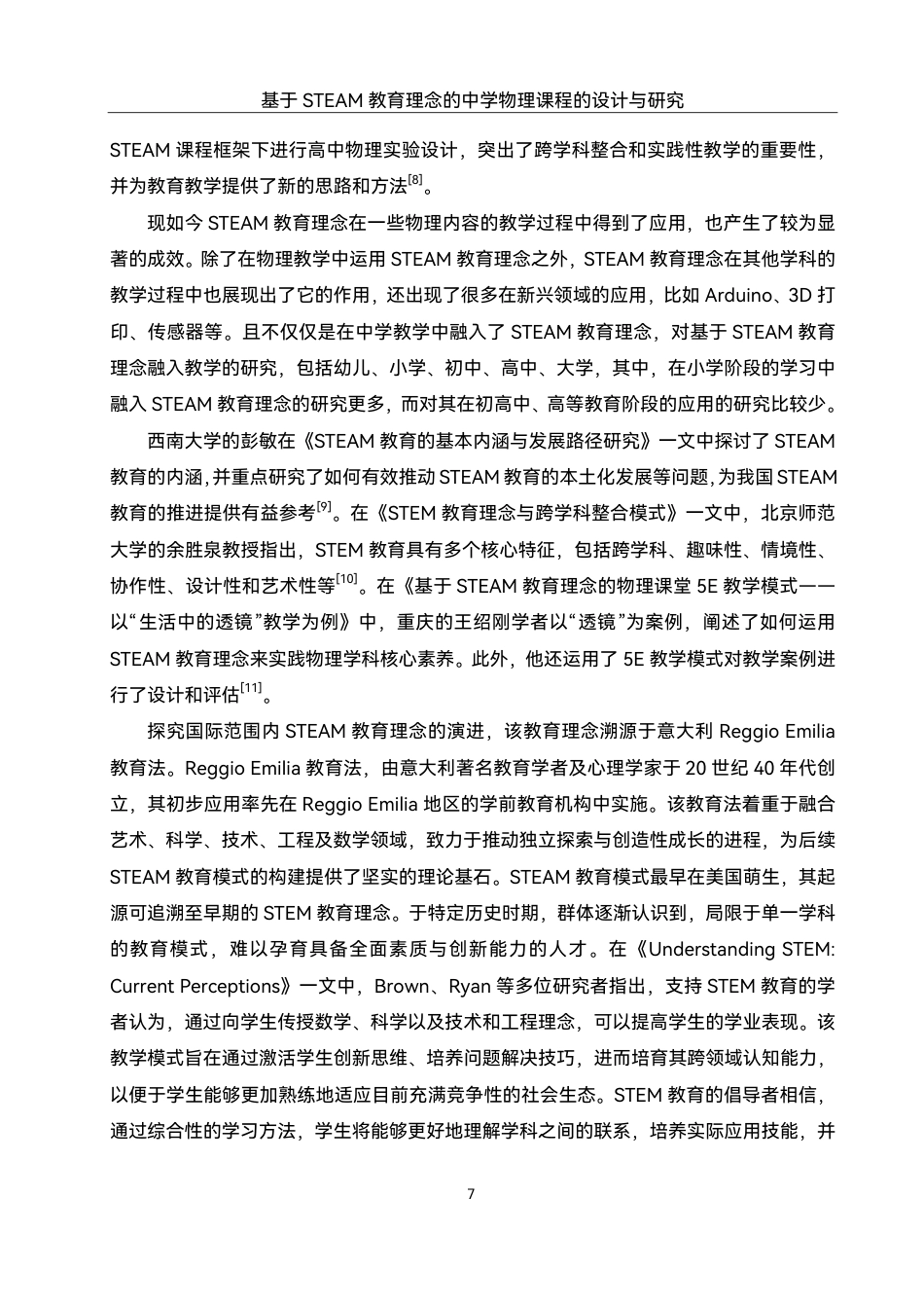 25年WH物理学 基于STEAM教育理念的中学物理课程的设计与研究12.37-AI4.93终稿-约18243字符.pdf_第9页