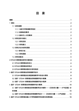 25年WH物理学 基于STEAM教育理念的中学物理课程的设计与研究12.37-AI4.93终稿-约18243字符.pdf