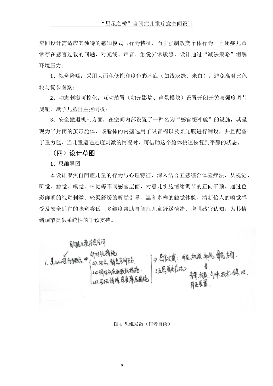 25年WH环境设计 “星星之桥”自闭症儿童疗愈空间设计10.47-AI18.02定稿-约10584字符.docx_第10页