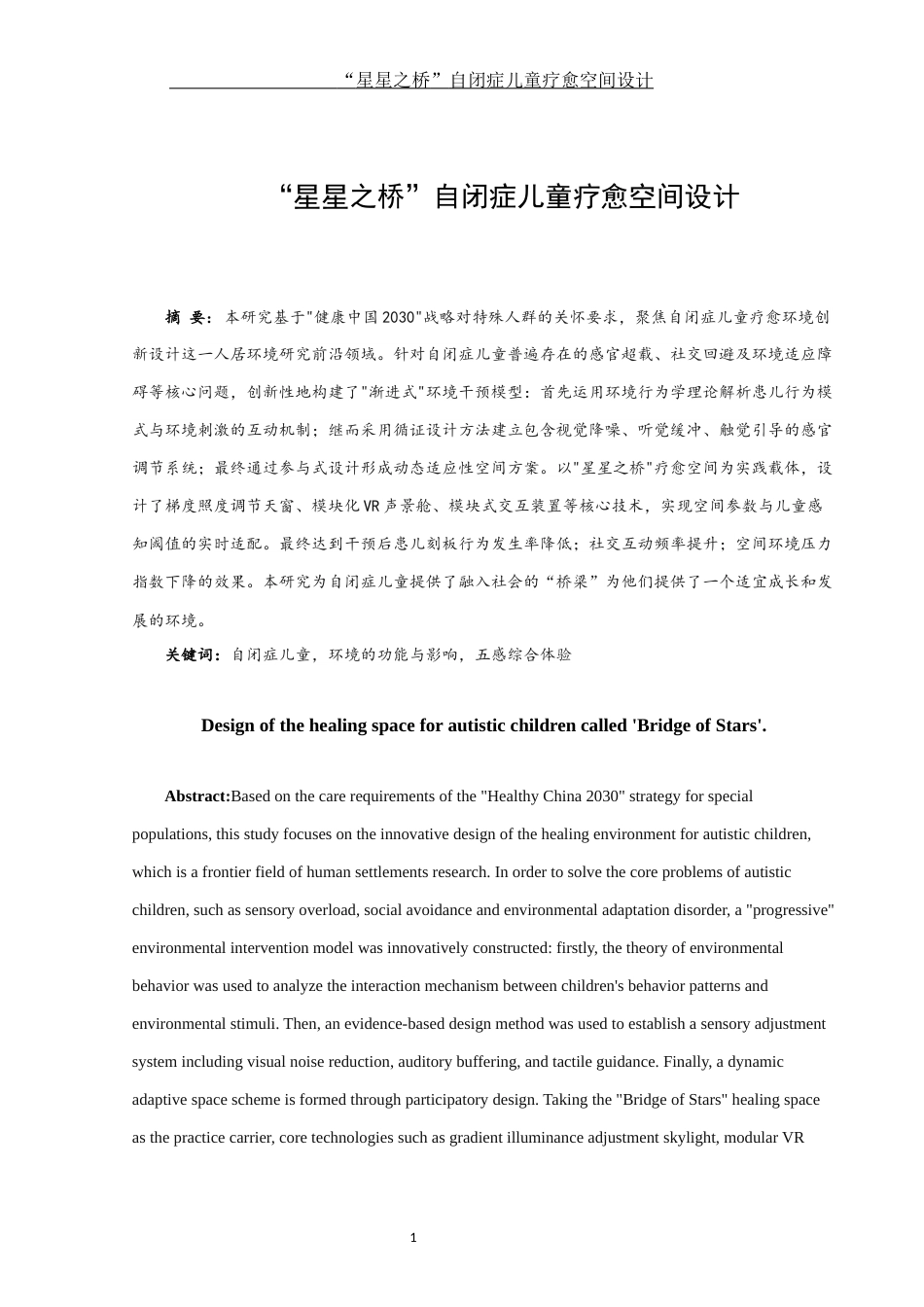 25年WH环境设计 “星星之桥”自闭症儿童疗愈空间设计10.47-AI18.02定稿-约10584字符.docx_第2页
