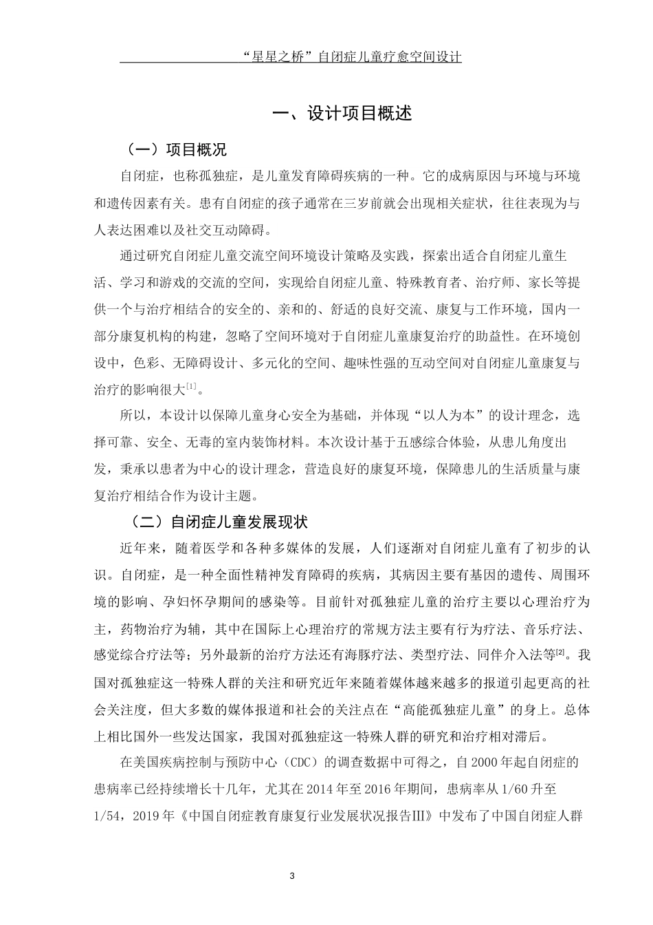 25年WH环境设计 “星星之桥”自闭症儿童疗愈空间设计10.47-AI18.02定稿-约10584字符.docx_第4页