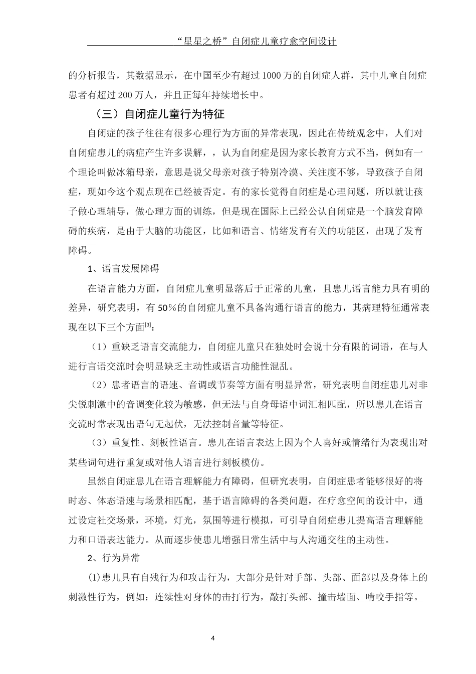 25年WH环境设计 “星星之桥”自闭症儿童疗愈空间设计10.47-AI18.02定稿-约10584字符.docx_第5页